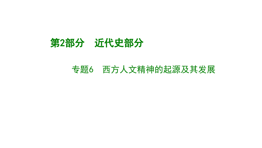 高考历史冲刺600分一轮精优课件：专题6.西方人文精神的起源及其发展_第4页