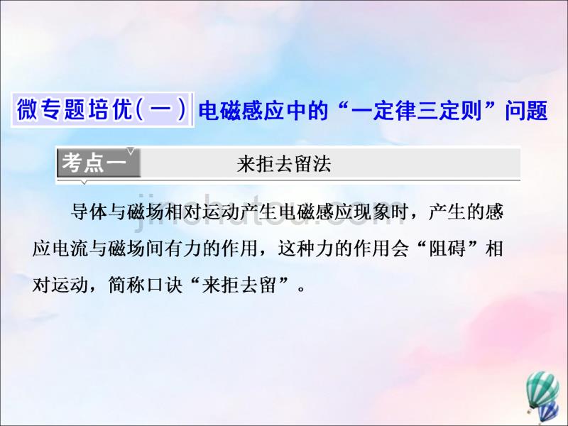 高中物理第一章电磁感应微专题培优（一）电磁感应中的“一定律三定则”问题课件粤教版选修3_2_第1页