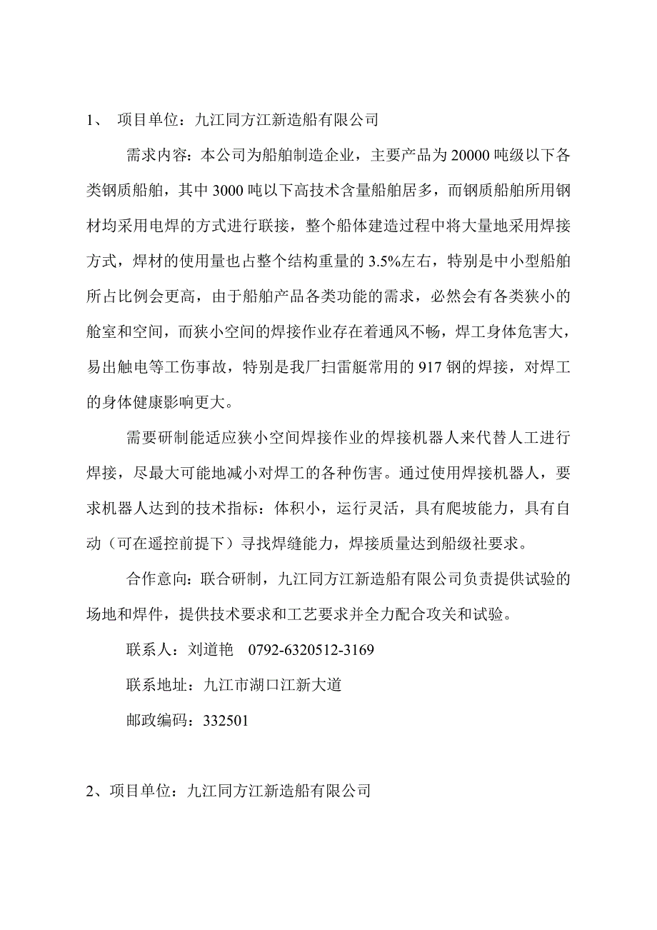 项目单位：九江同方江新造船有限公司需求内容：本公司为_第1页