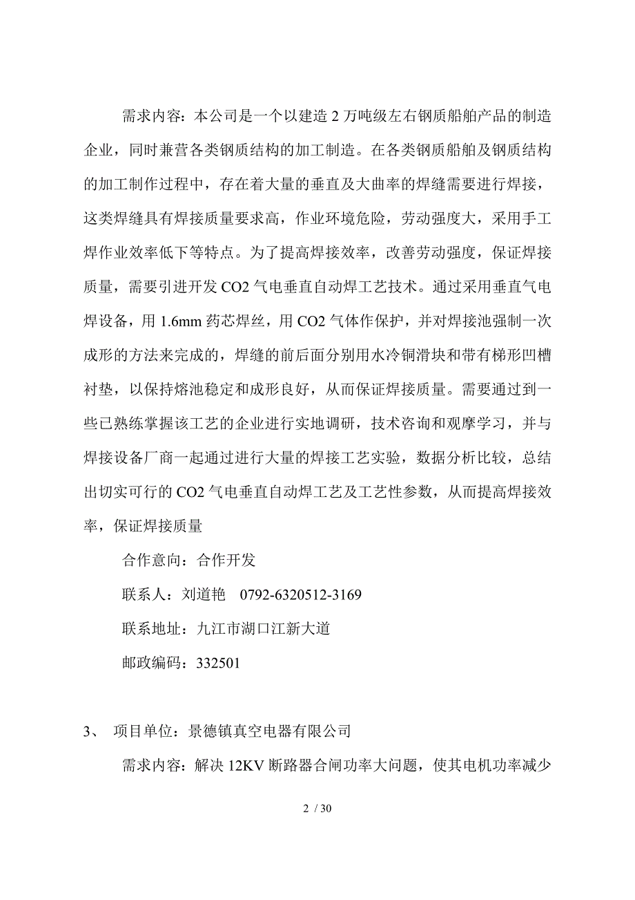 项目单位：九江同方江新造船有限公司需求内容：本公司为_第2页