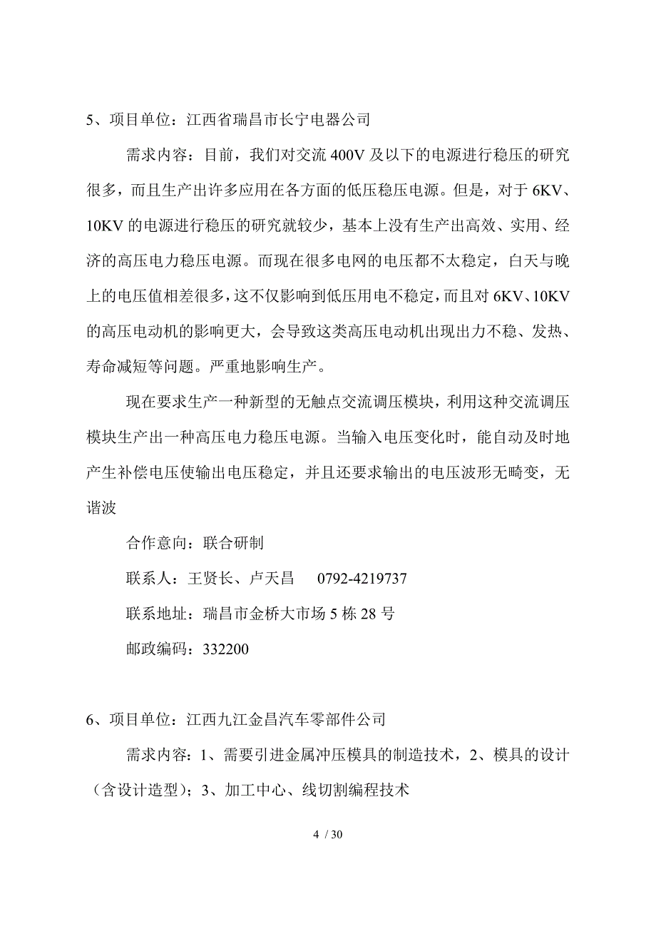 项目单位：九江同方江新造船有限公司需求内容：本公司为_第4页