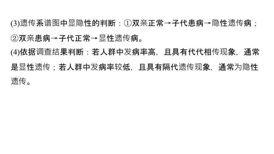 高考生物全国通用精准提分二轮课件：专题五 基因的传递规律 考点15_第5页