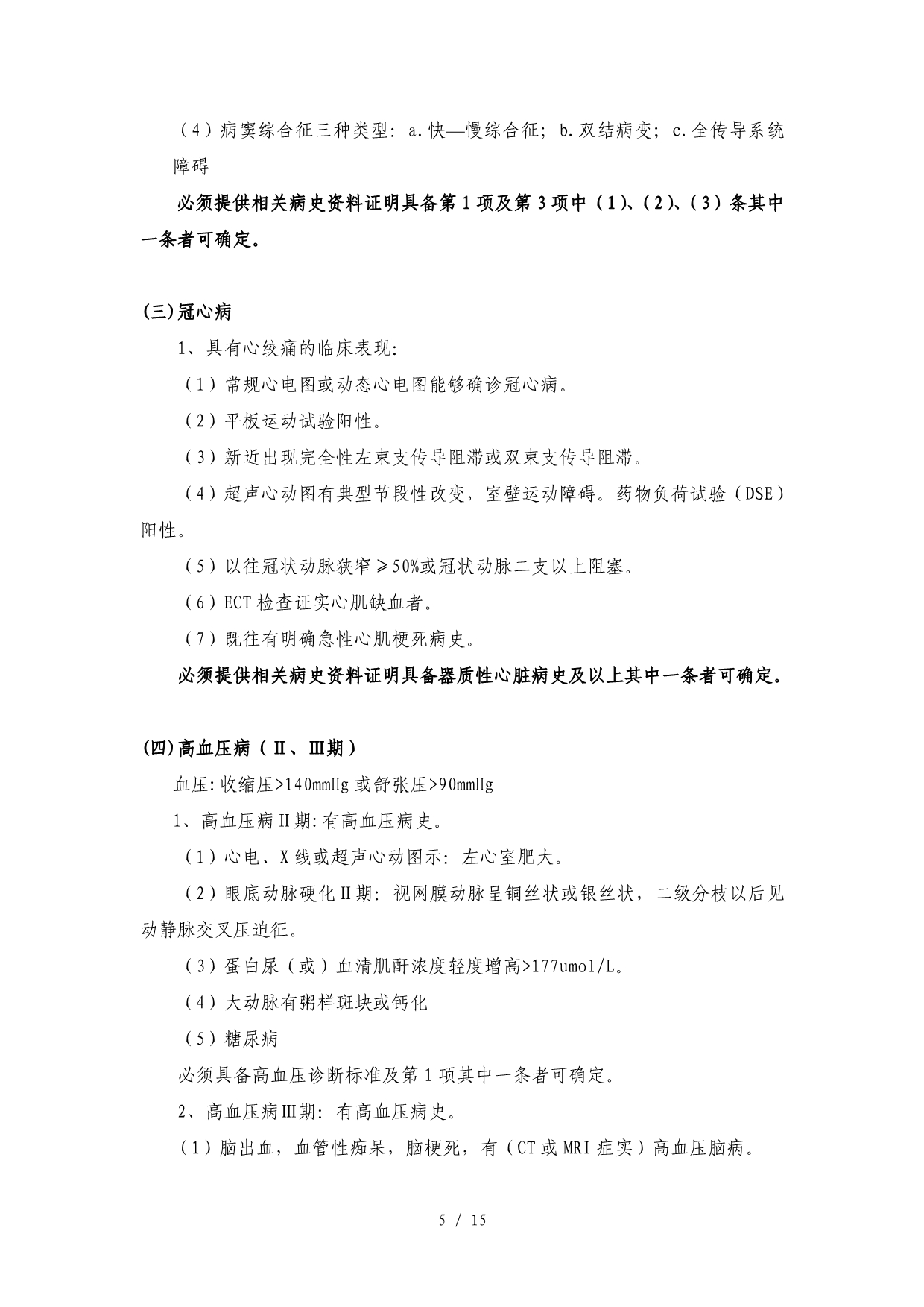 徐州市城镇职工基本医疗保险门诊慢性病暂行准入标准-一、_第5页