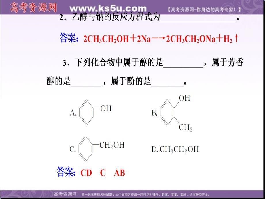 高中化学选修五鲁科版课件：第2章第2节第2课时酚_第5页