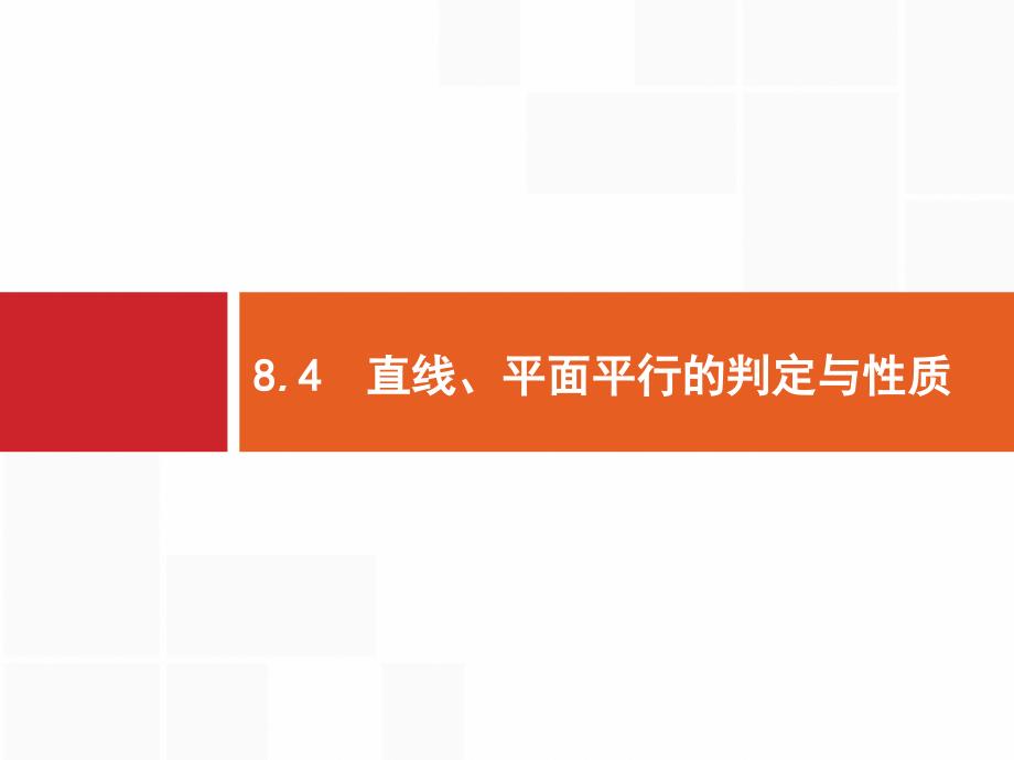 高考数学北师大（理）一轮复习课件：8.4 直线、平面平行的判定与性质_第1页