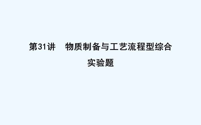 高考化学一轮复习课件：第31讲　物质制备与工艺流程型综合实验题（60）_第1页