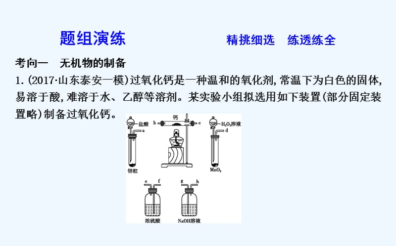 高考化学一轮复习课件：第31讲　物质制备与工艺流程型综合实验题（60）_第3页