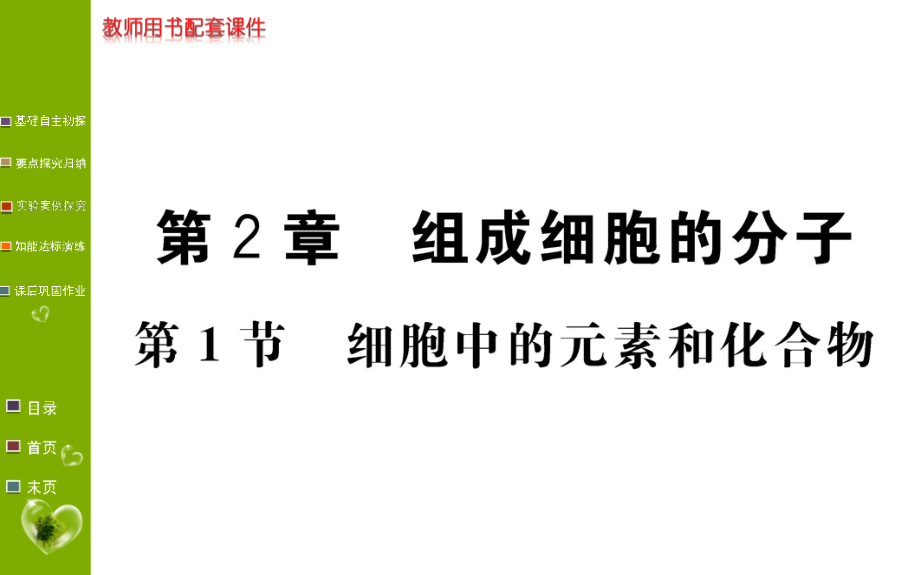 学案生物（课件）必修1人教全国通用版：第2章 组成细胞的分子 第1节_第1页