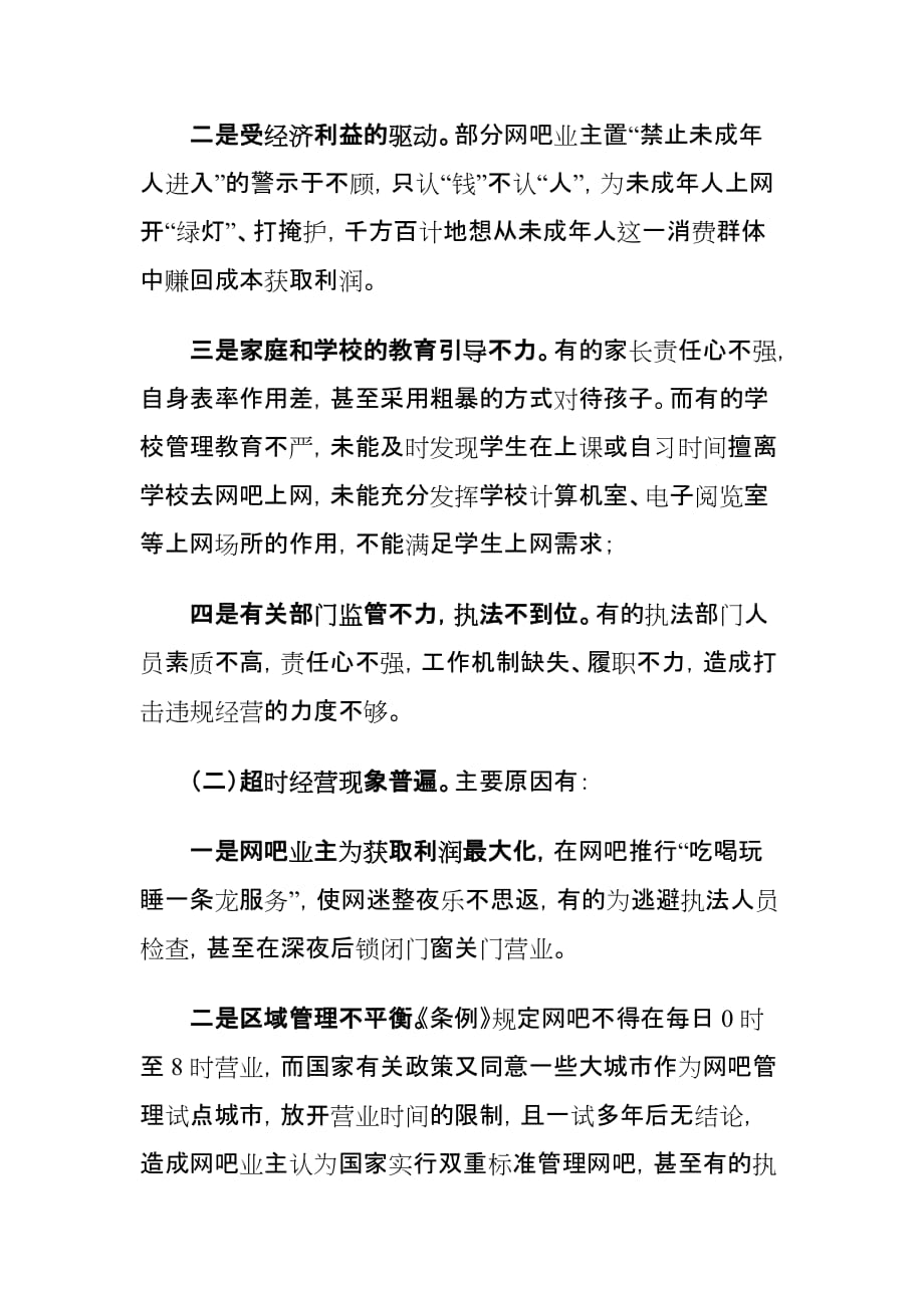 xx县网吧管理情况调研报告：建立网吧长效监管机制_第3页