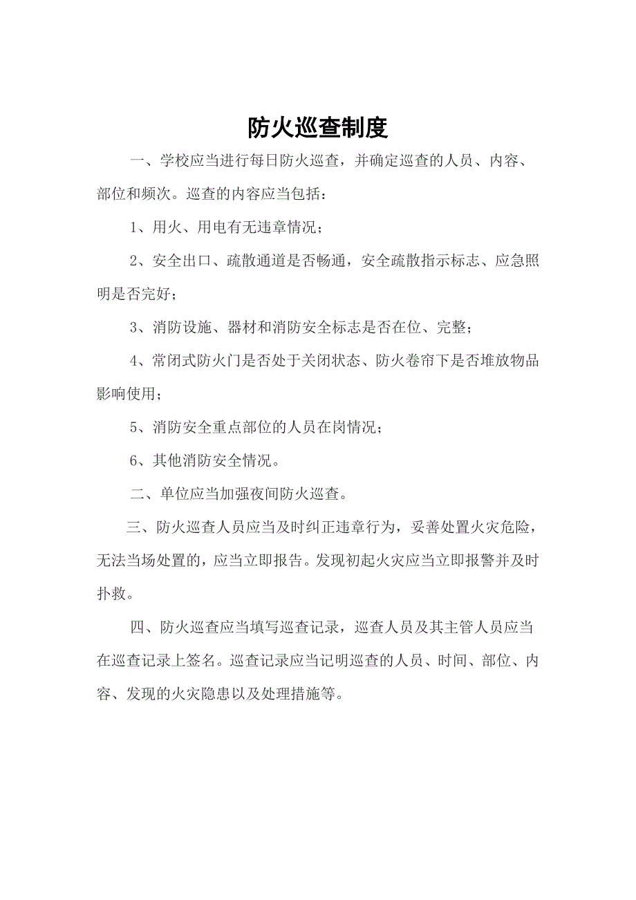 白沙小学消防安全管理制度全面完整无需修改.doc_第3页