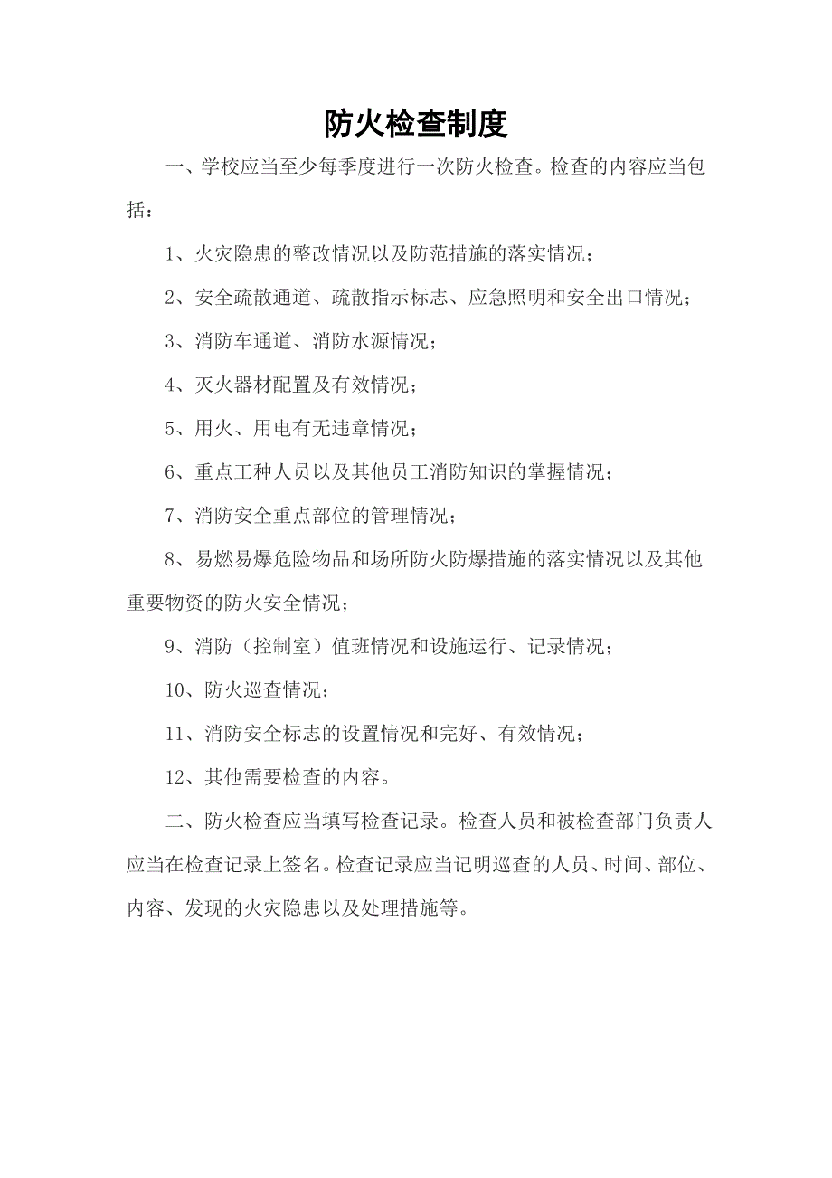 白沙小学消防安全管理制度全面完整无需修改.doc_第4页