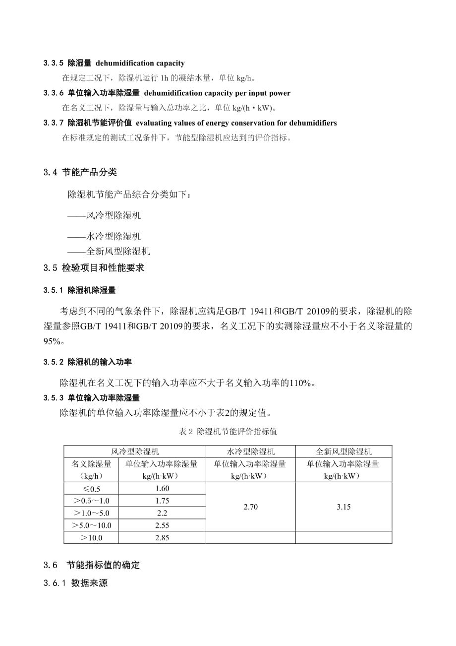 除湿机节能认证技术规范.doc_第4页