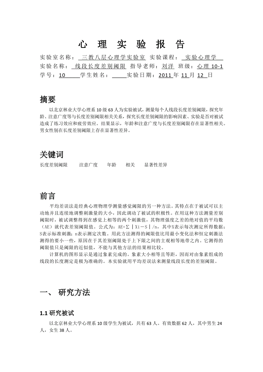 线段长度差别阈限实验报告.docx_第1页