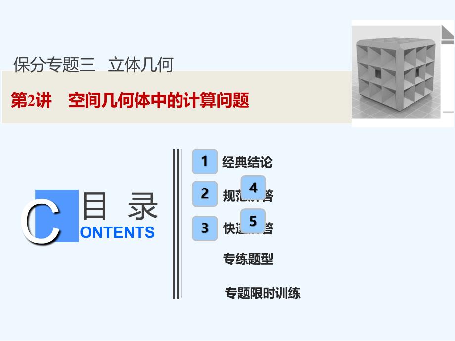 高考数学（文）新思维二轮课件：第一部分 保分专题三 第2讲　空间几何体中的计算问题_第1页