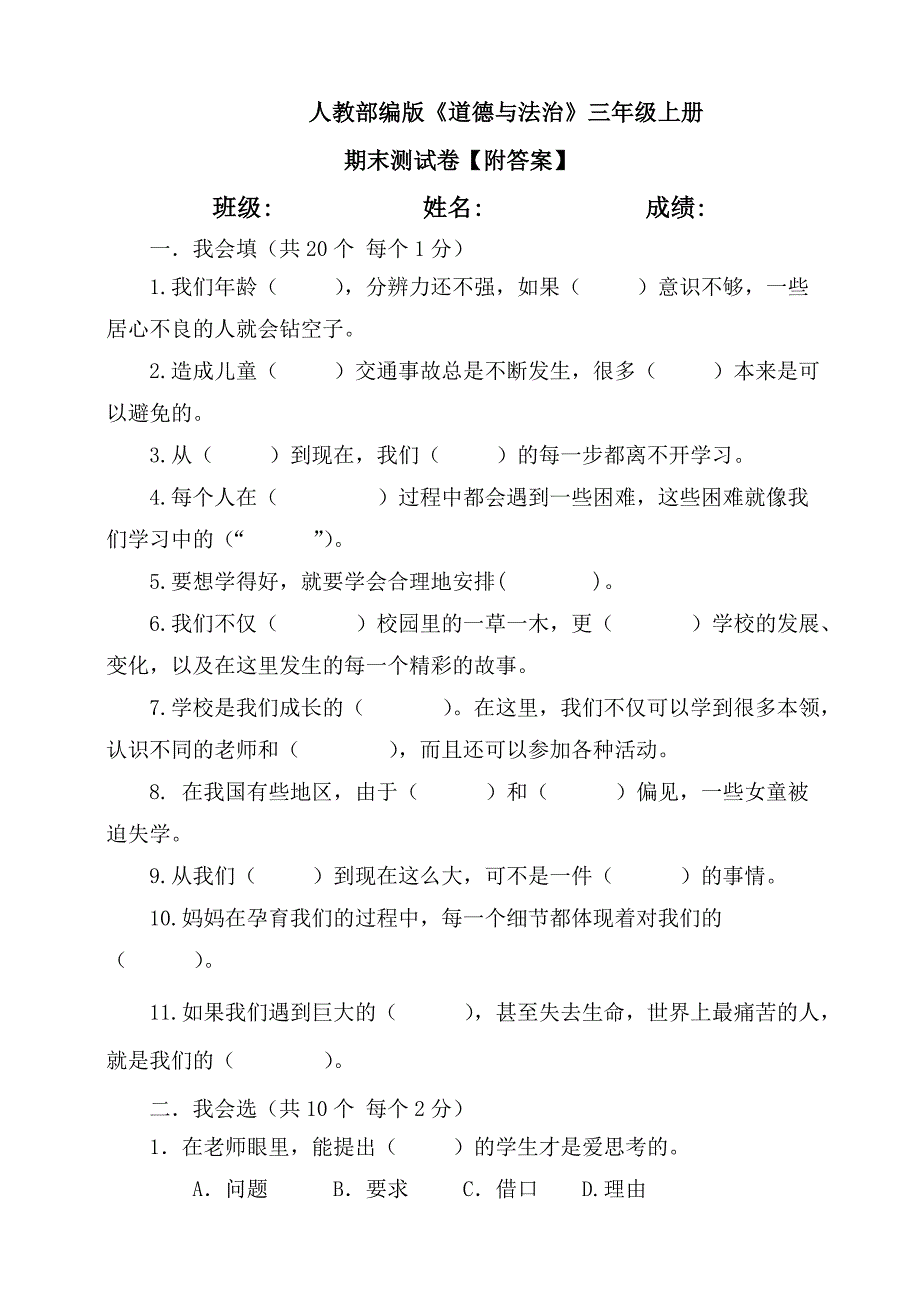 【统编】人教部编版《道德与法治》三年级上册期末试卷（含答案） 2_第1页