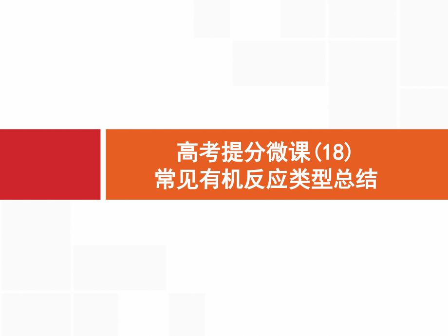 高考化学大一轮（苏教）课件：高考提分微课（18）　常见有机反应类型总结_第1页