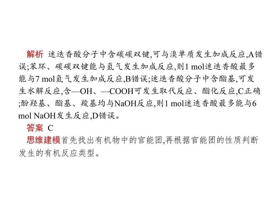 高考化学大一轮（苏教）课件：高考提分微课（18）　常见有机反应类型总结_第5页