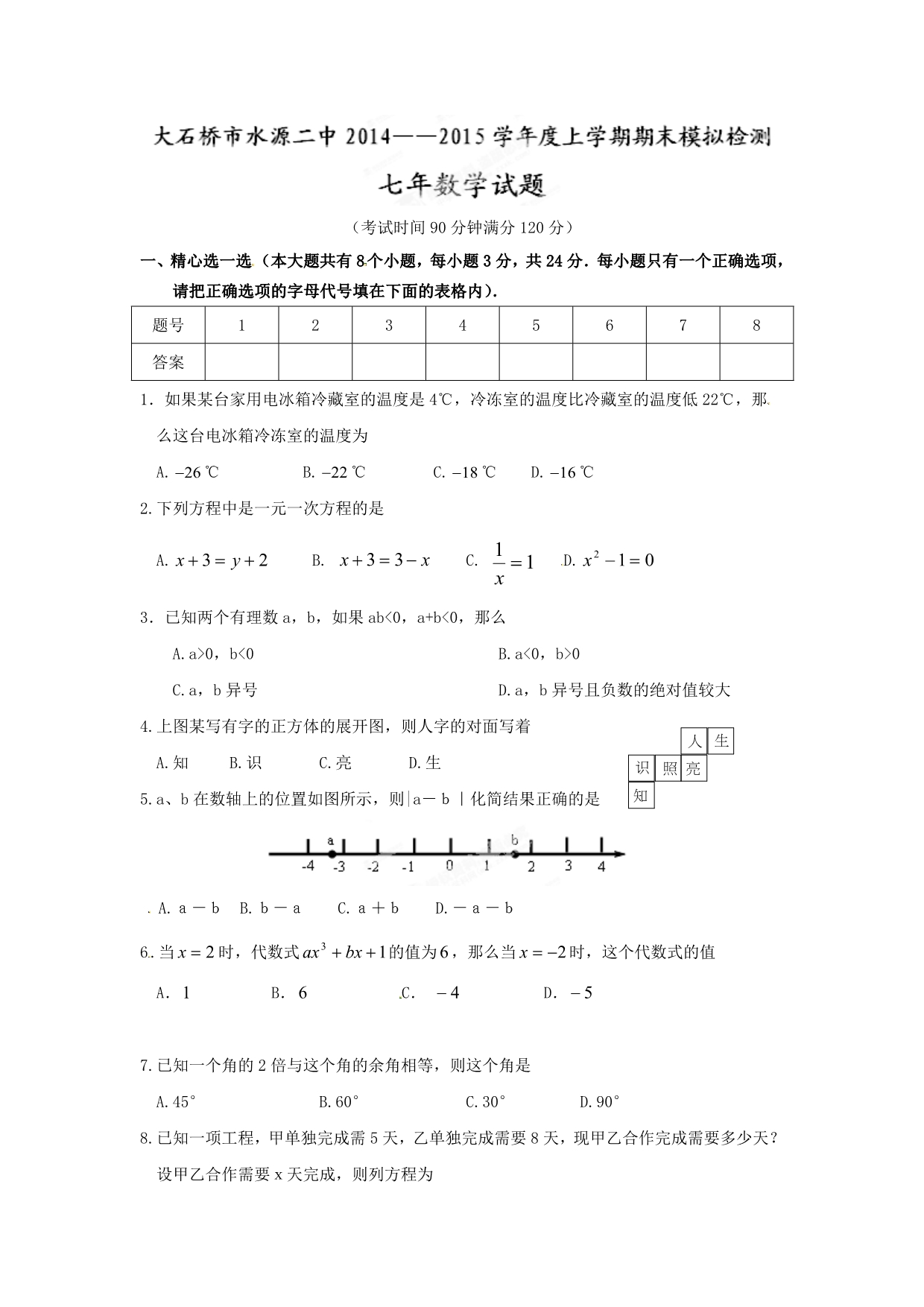 七年级上学期数学期末模拟试题及答案.doc_第1页