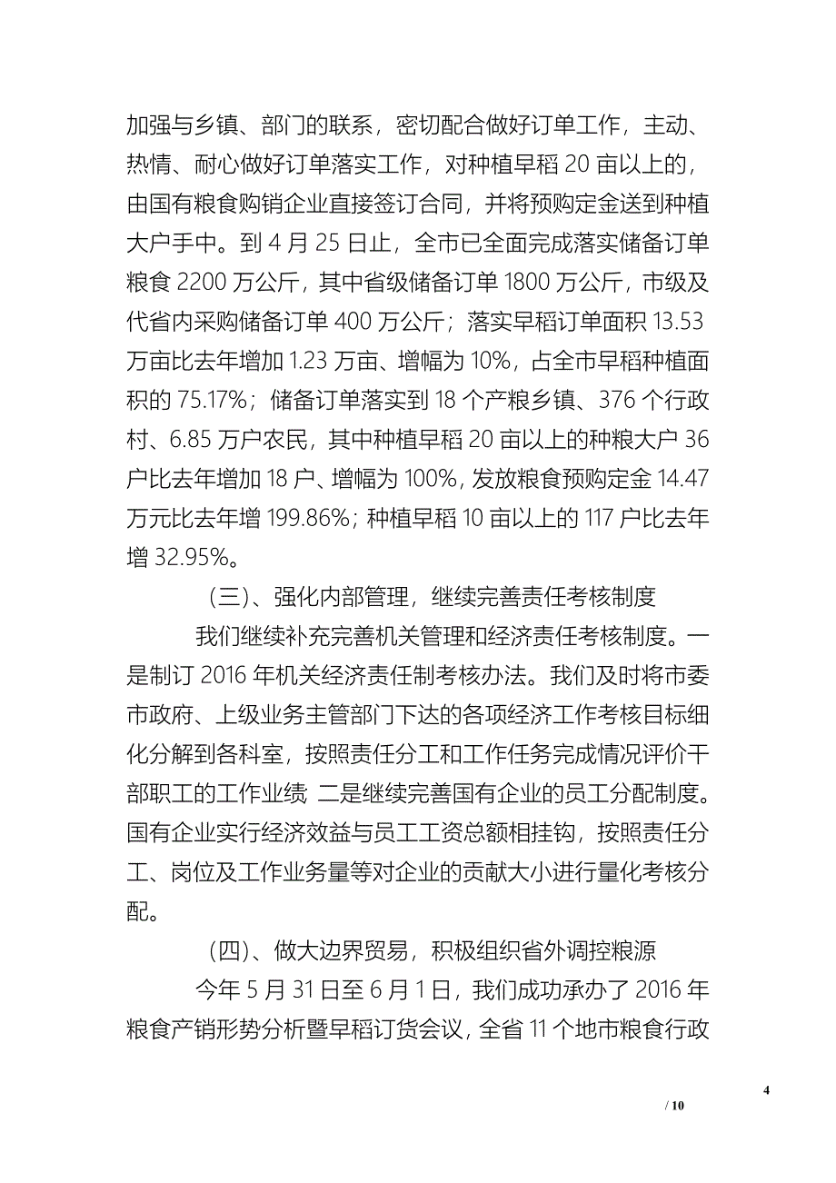 粮食局上半年工作总结及下半年工作要点_1_第4页