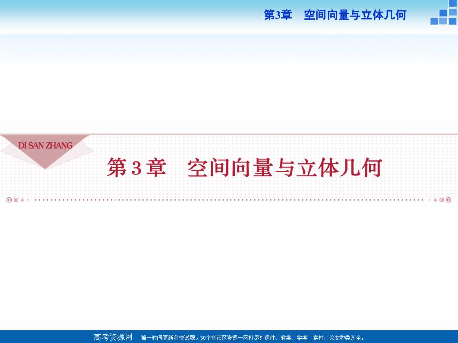 高中数学苏教版选修2-1课件：第3章3.1.1 空间向量及其线性运算_第1页