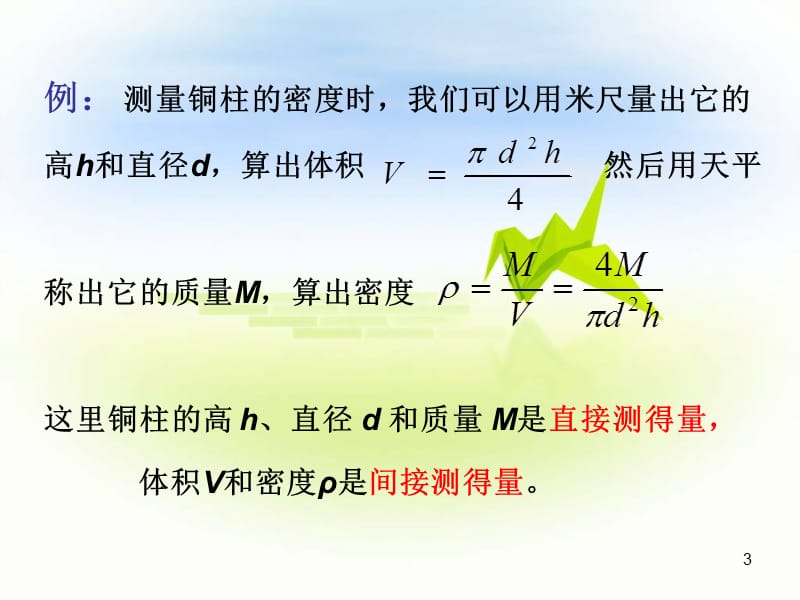 大学物理实验误差不确定度ppt课件.ppt_第3页