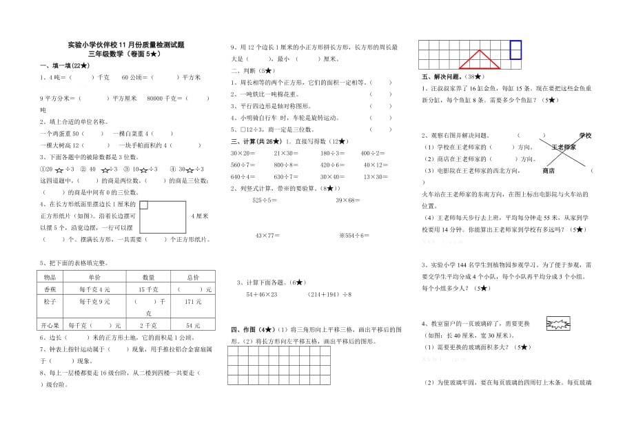 实验小学三年级数学11月检测题.doc_第1页