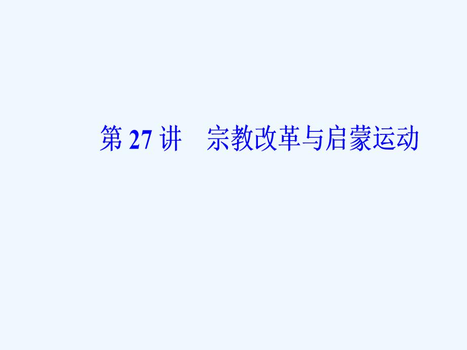 高考总复习历史课件：第十三单元第27讲宗教改革与启蒙运动_第2页