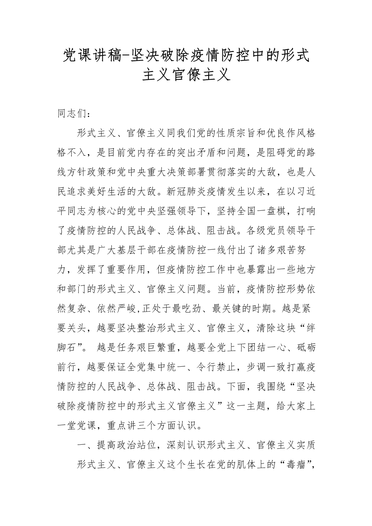 党课讲稿-坚决破除疫情防控中的形式主义官僚主义_第1页