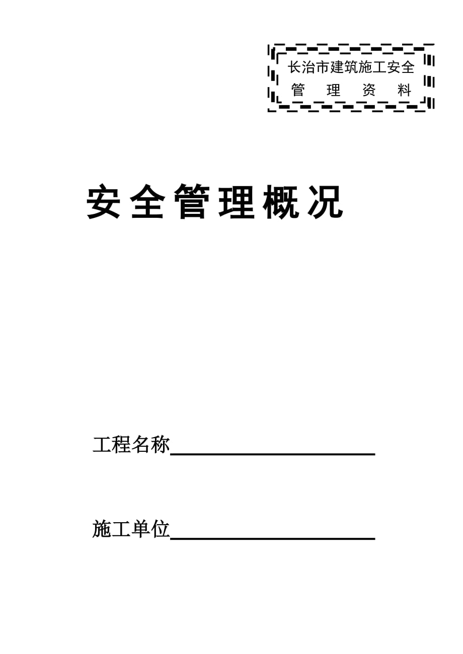 安全管理概况及规定.doc_第1页