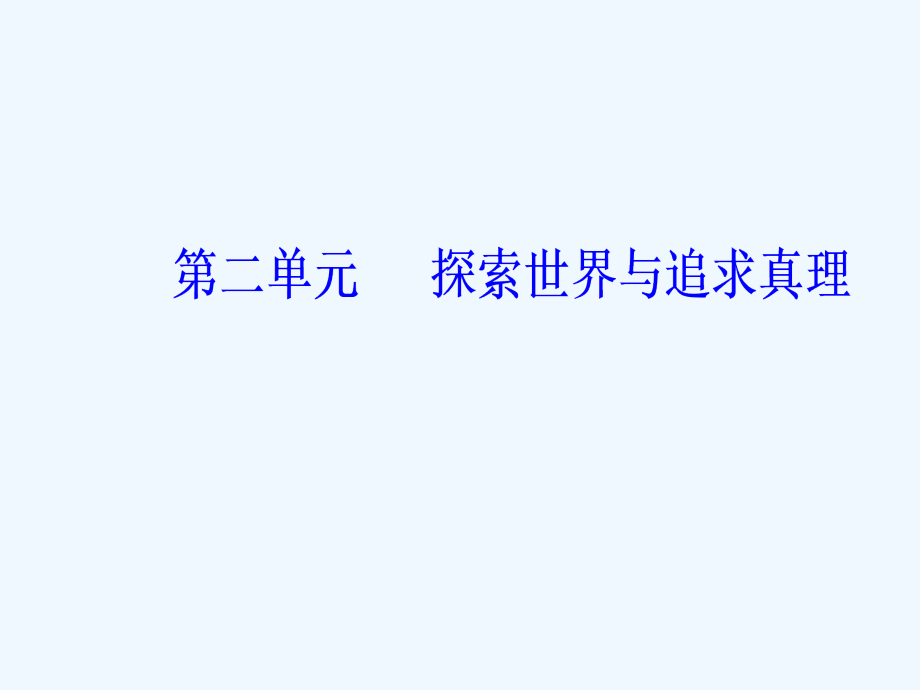 高考总复习政治课件：必修四 第二单元第四课探究世界的本质_第2页