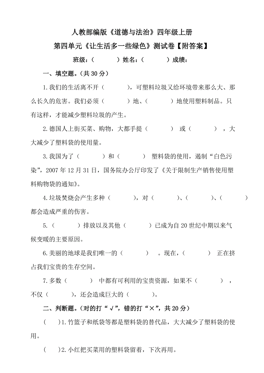 【统编】人教部编版《道德与法治》四年级上册第4单元《让生活多一些绿色》测试卷（含答案）2_第1页