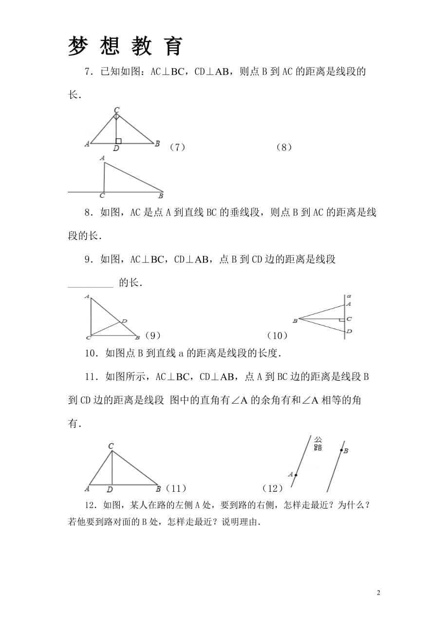 垂线段最短、点到直线的距离练习题_第2页