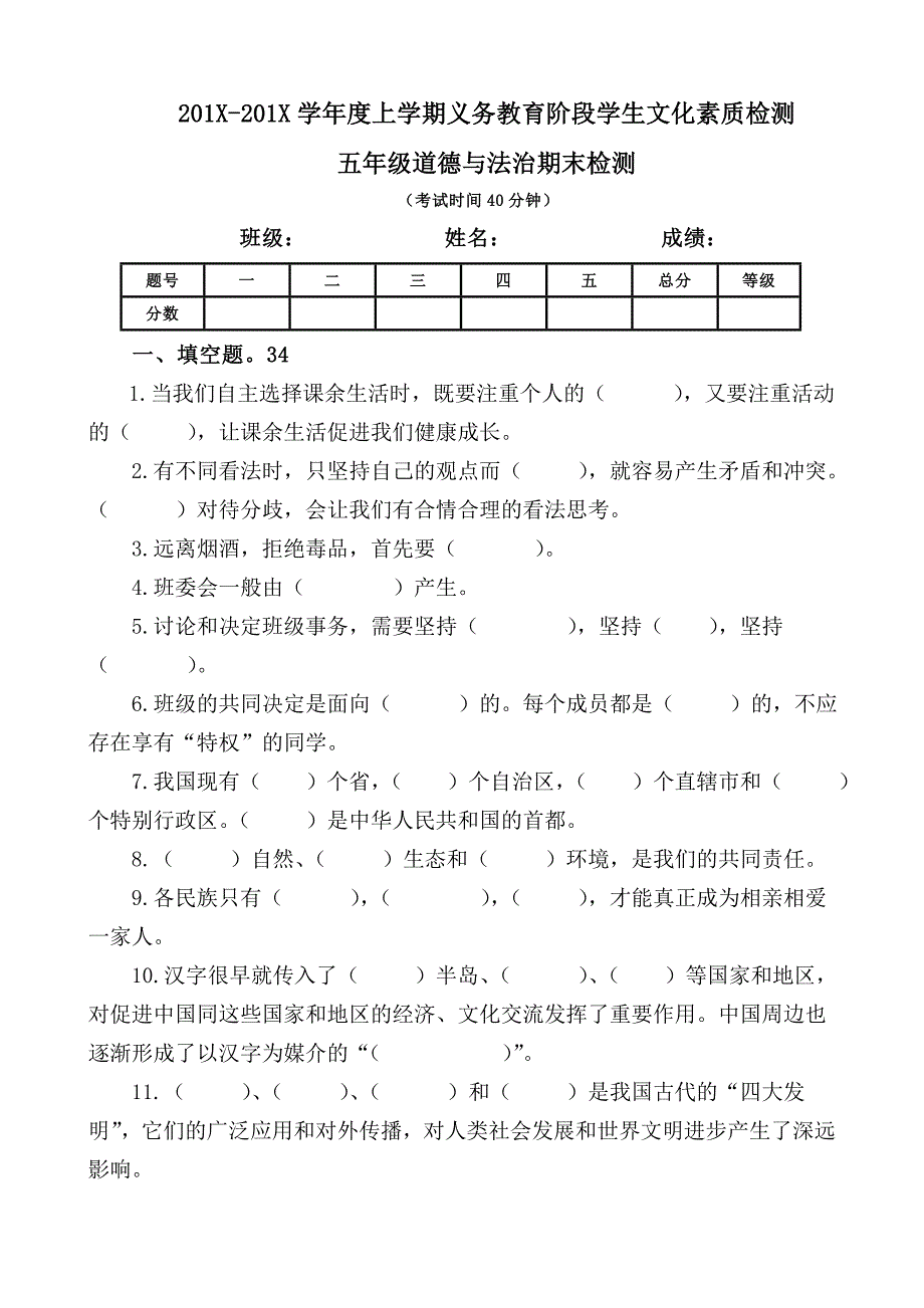 【统编】人教部编版《道德与法治》五年级上册期末检测（无答案）5_第1页