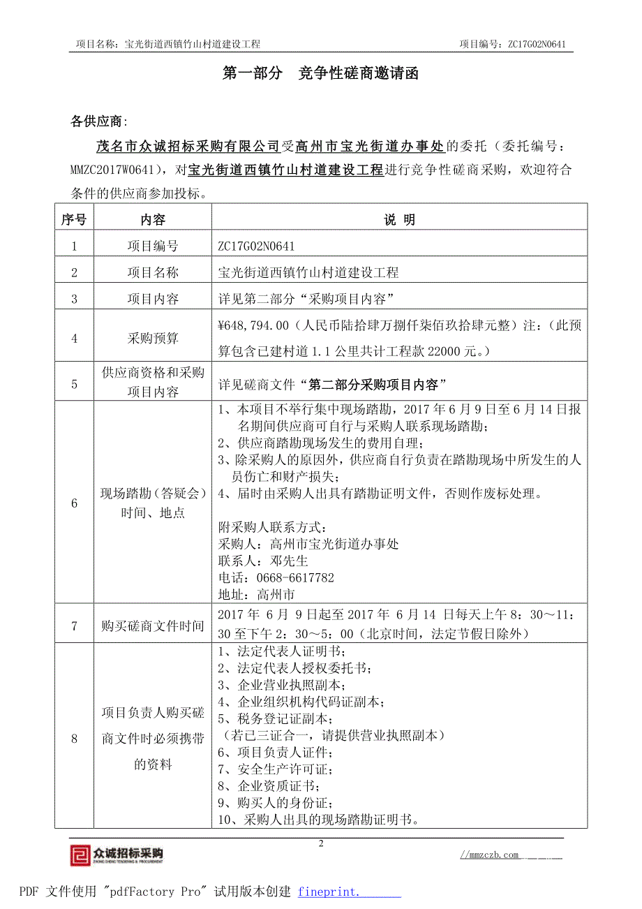 宝光街道西镇竹山村道建设工程招标文件_第3页