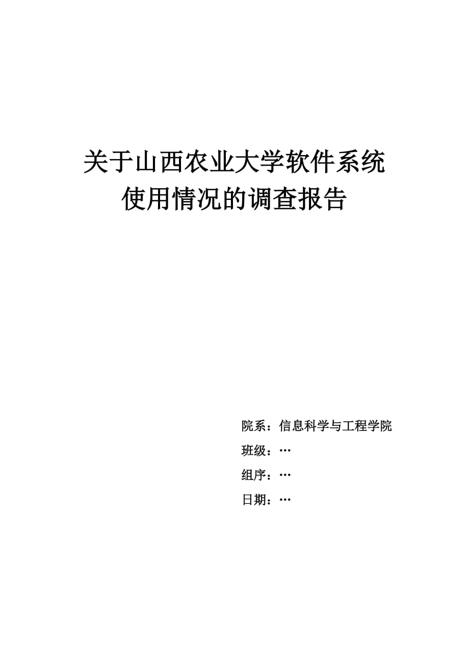 山西农业大学软件系统使用情况调查报告.doc_第1页