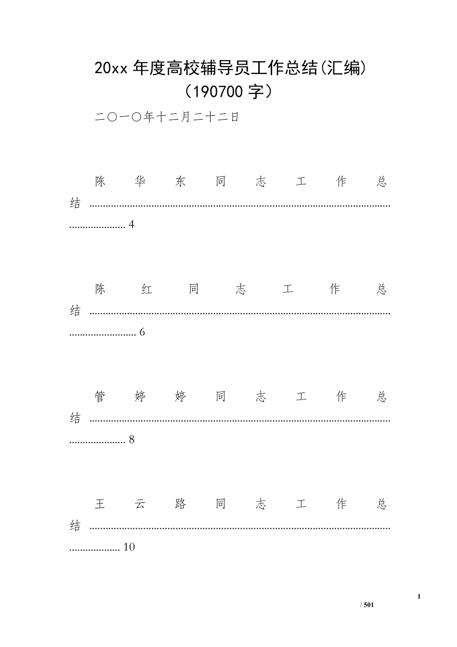 20xx年度高校辅导员工作总结(汇编)（190700字）_第1页