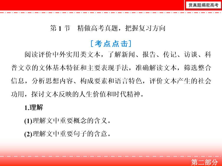 高三人教版语文一轮复习课件：第二部分 专题三 实用类文本阅读Ⅱ 第一节_第2页