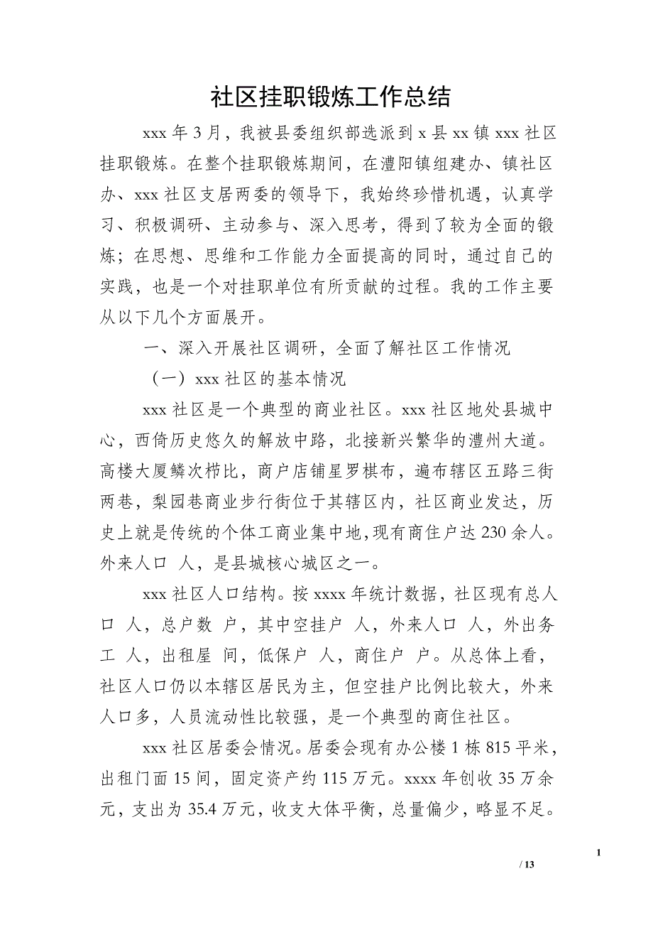 社区挂职锻炼工作总结_1_第1页