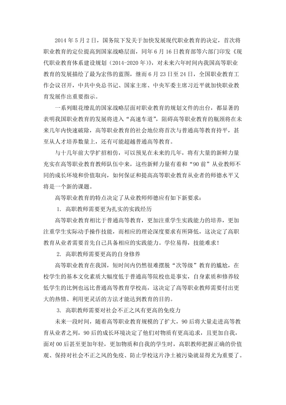 高职院校管理者视角下的师德建设探析.doc_第4页