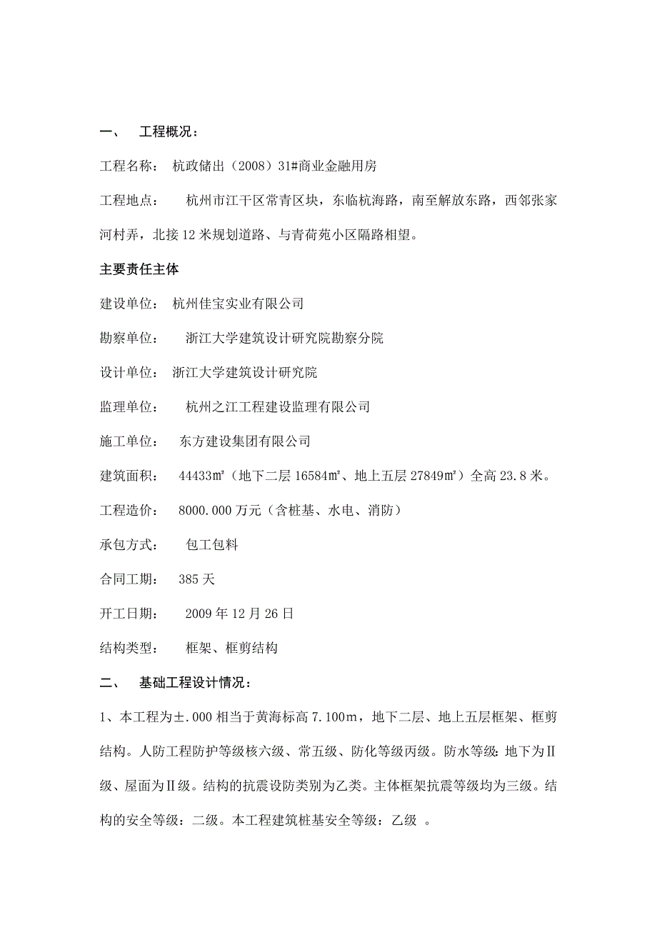 杭政储出31#商业金融用房基础工程监理小结(恢复).doc_第3页