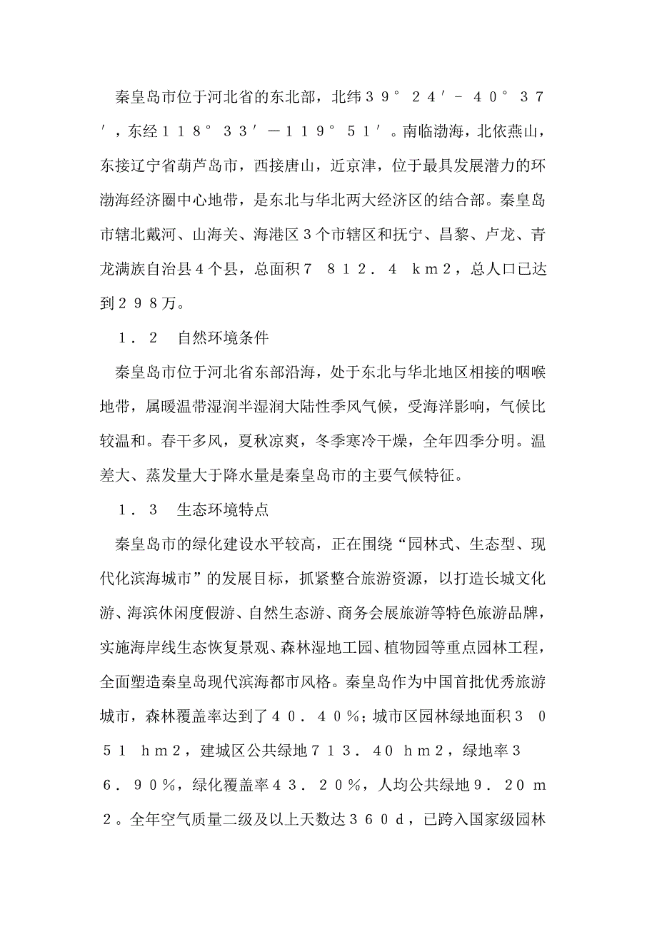 秦皇岛市生态型生活小区建设与研究.doc_第3页