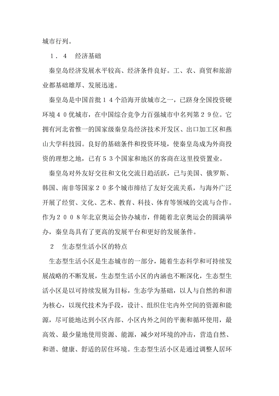 秦皇岛市生态型生活小区建设与研究.doc_第4页