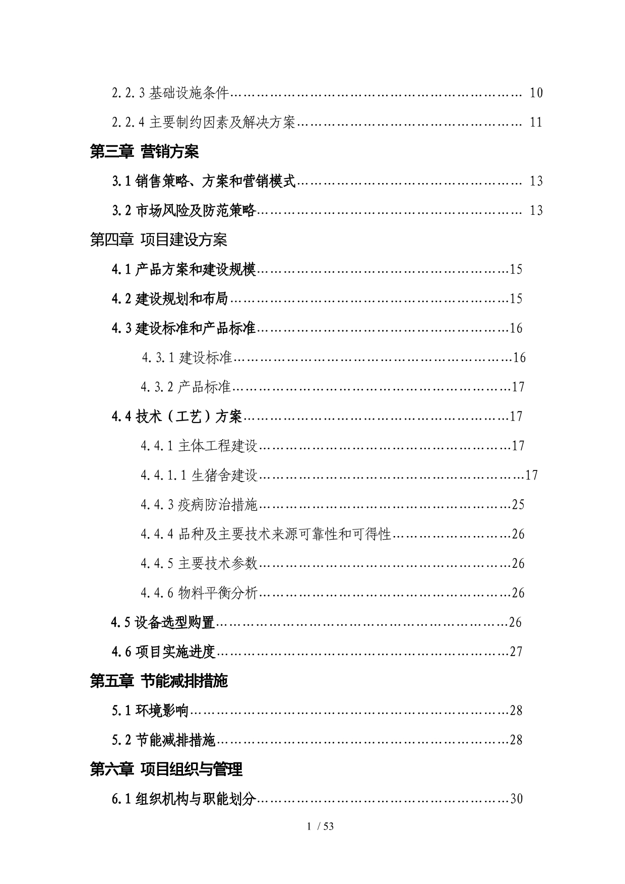 市开鲁县年出栏1500口生猪养殖场扩建项目扩初设计_第3页