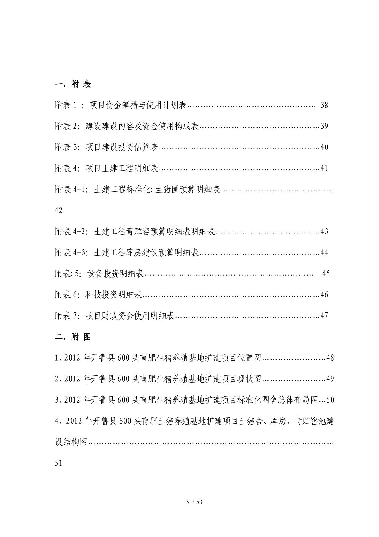 市开鲁县年出栏1500口生猪养殖场扩建项目扩初设计_第5页