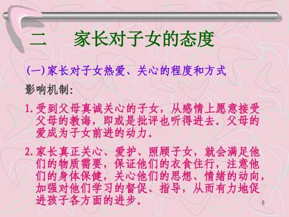 家庭教育学教学ppt课件.ppt_第5页