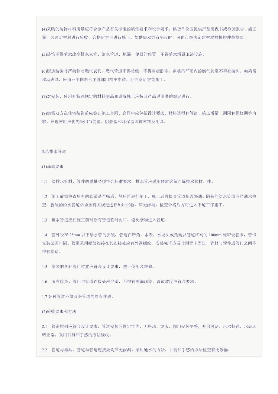 上海住宅装饰装修验收标准(15)(1)_第2页