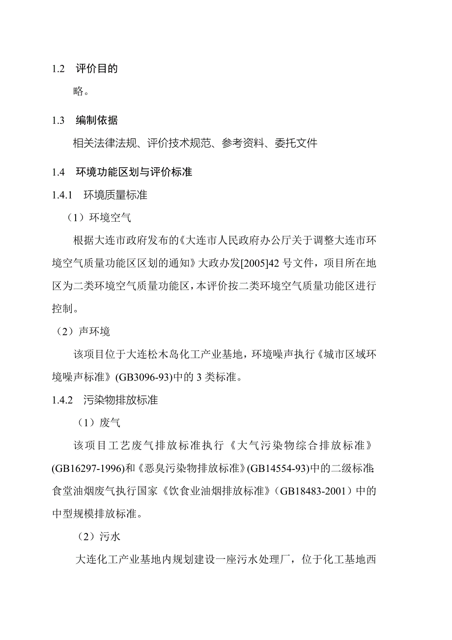 大连成龙新材料有限公司聚羧酸高性能混凝土外加剂建设项目环境影响_第2页