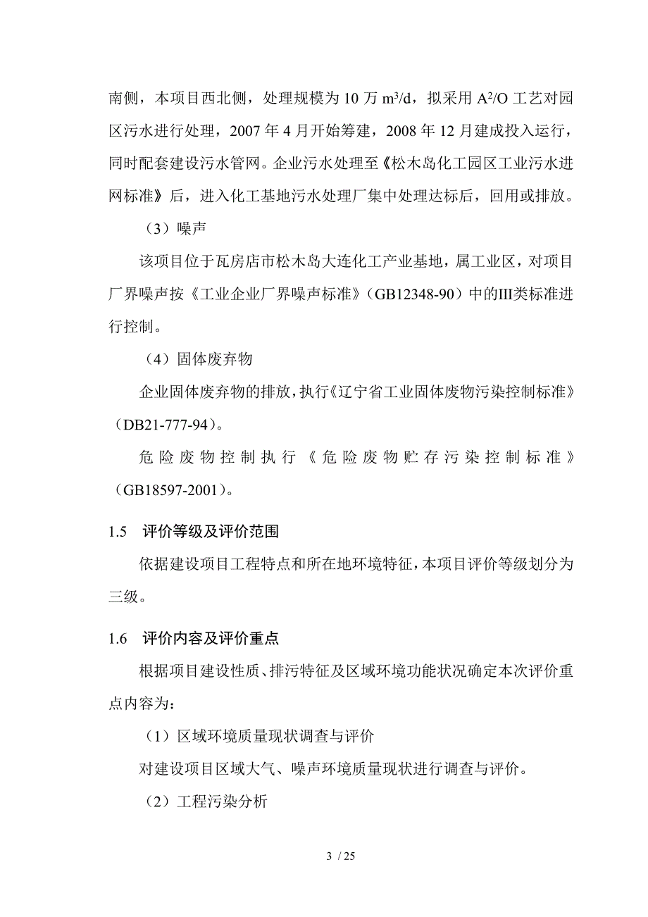 大连成龙新材料有限公司聚羧酸高性能混凝土外加剂建设项目环境影响_第3页