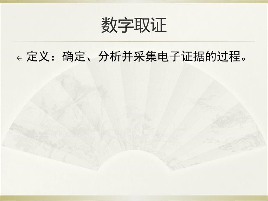 安全审计与责任认定技术--数字取证、数字指纹与追踪码_第5页