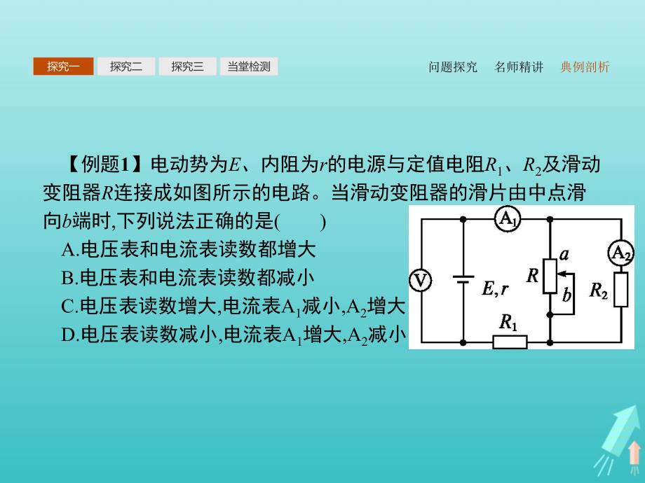 高中物理第二章恒定电流习题课闭合电路欧姆定律的应用课件新人教版选修3_1_第4页